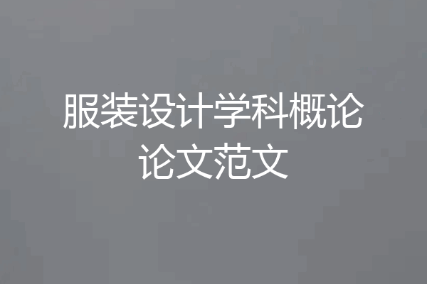 服装设计学科概论论文范文