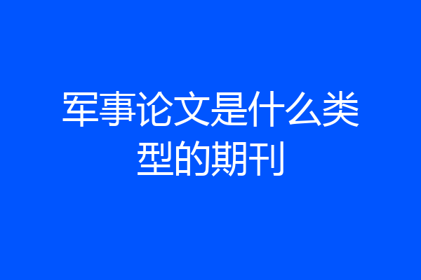 军事论文是什么类型的期刊