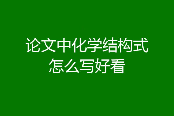 论文中化学结构式怎么写好看