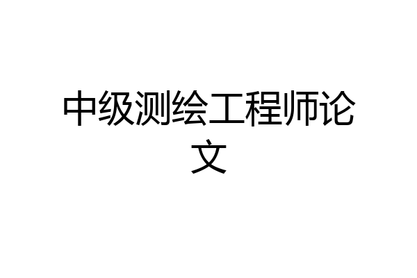 中级测绘工程师论文