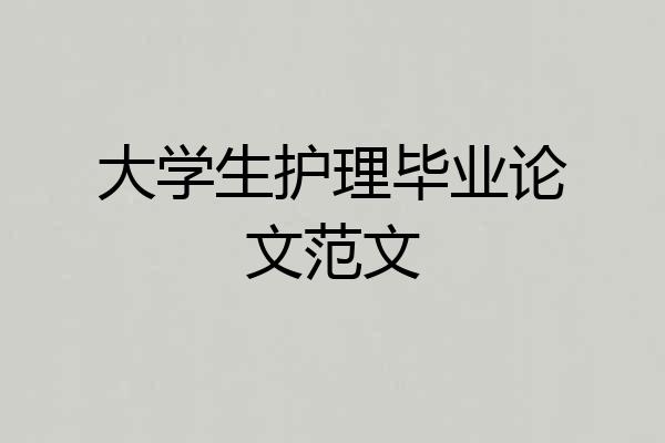 大学生护理毕业论文范文