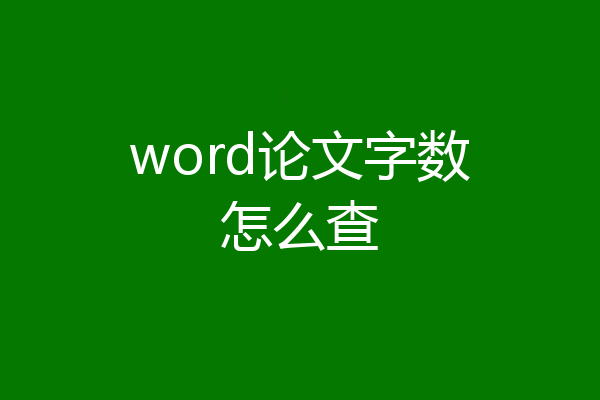 word论文字数怎么查