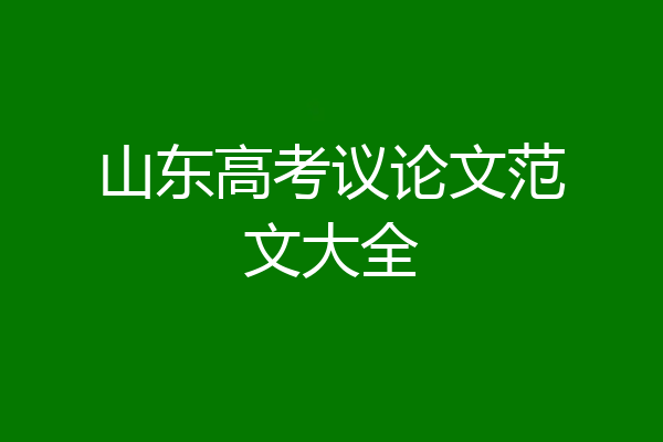 山东高考议论文范文大全