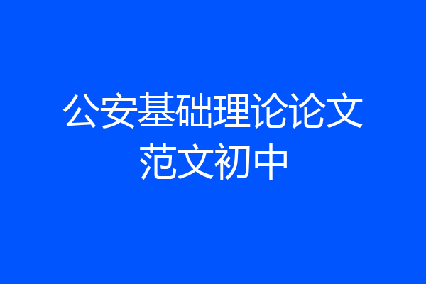 公安基础理论论文范文初中