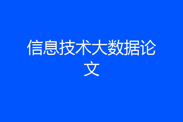 信息技术大数据论文