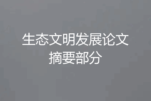 生态文明发展论文摘要部分