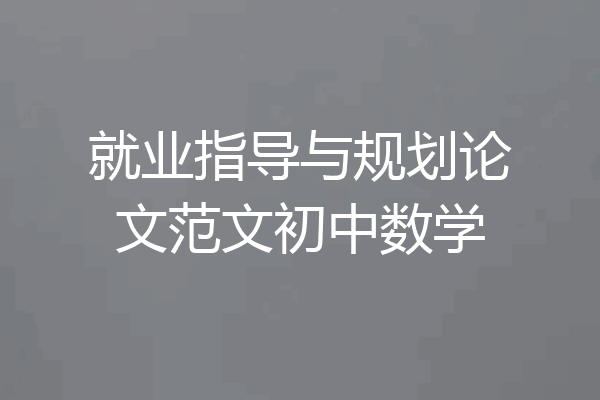 就业指导与规划论文范文初中数学