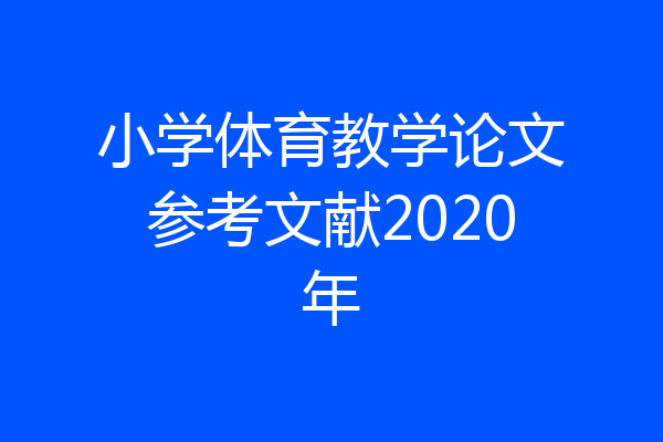 小学体育教学论文参考文献2020年