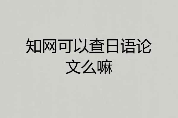 知网可以查日语论文么嘛