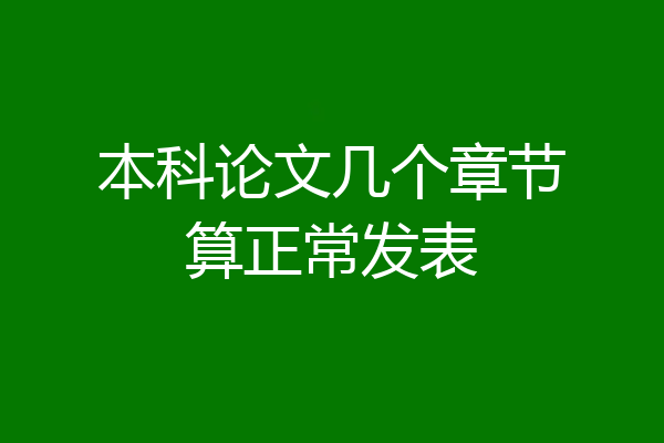 本科论文几个章节算正常发表