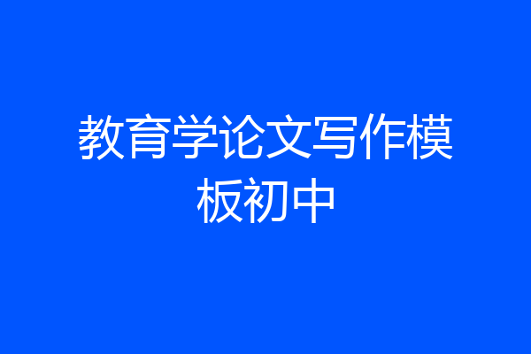 教育学论文写作模板初中