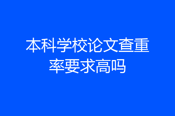 本科学校论文查重率要求高吗