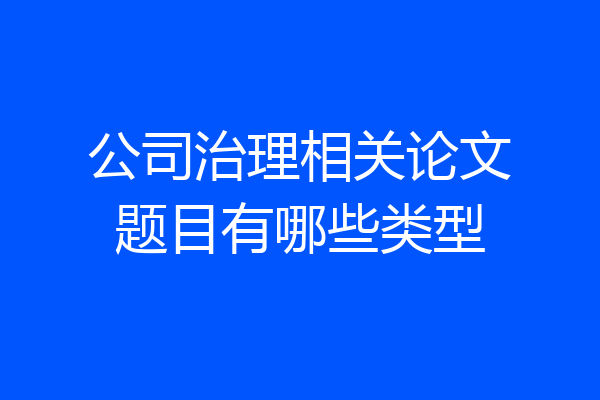 公司治理相关论文题目有哪些类型