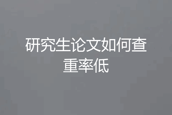 研究生论文如何查重率低