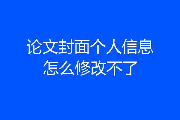 论文封面个人信息怎么修改不了