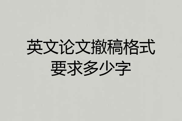 英文论文撤稿格式要求多少字