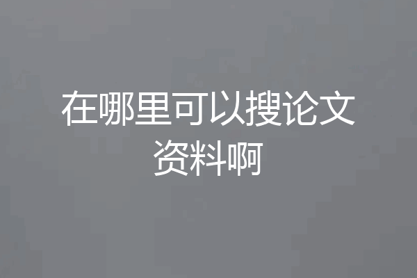在哪里可以搜论文资料啊