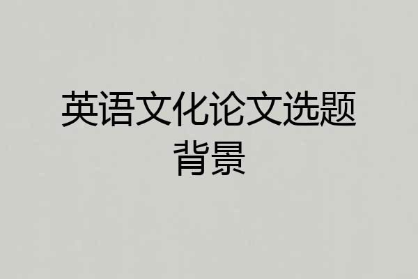 英语文化论文选题背景