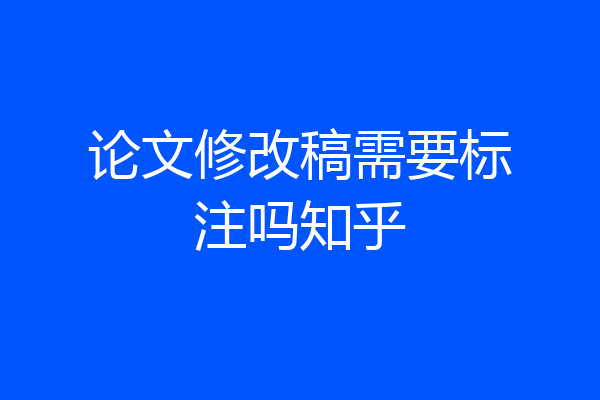 论文修改稿需要标注吗知乎