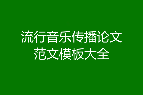 流行音乐传播论文范文模板大全