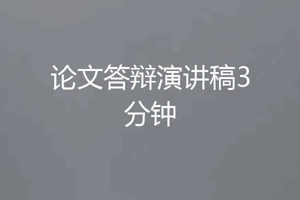 论文答辩演讲稿3分钟