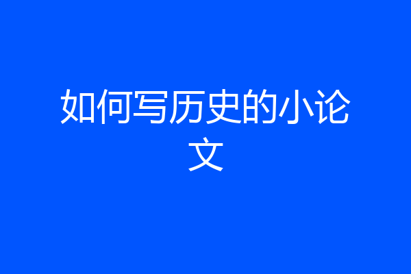 如何写历史的小论文