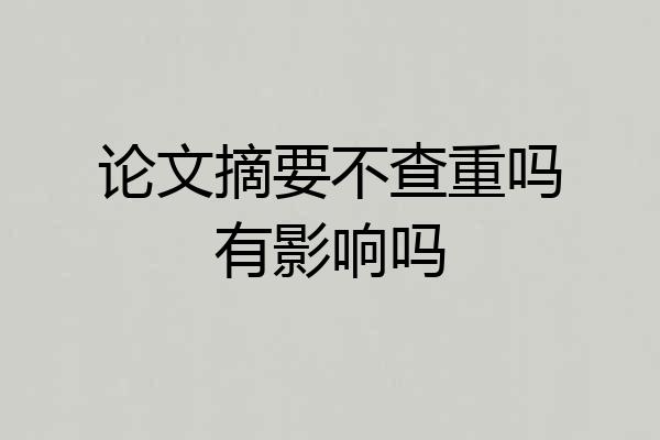 论文摘要不查重吗有影响吗