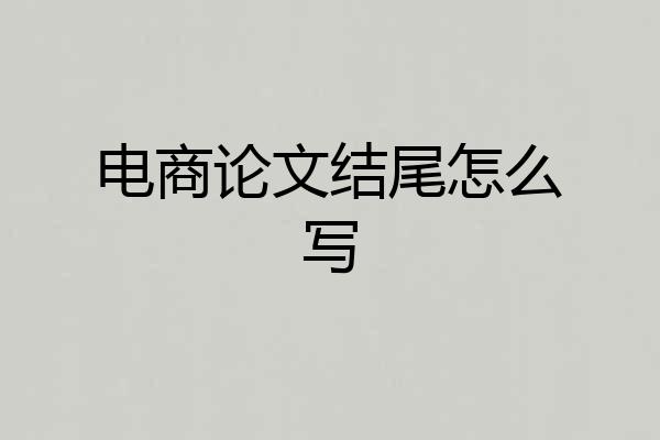 电商论文结尾怎么写