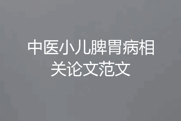中医小儿脾胃病相关论文范文