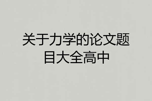 关于力学的论文题目大全高中
