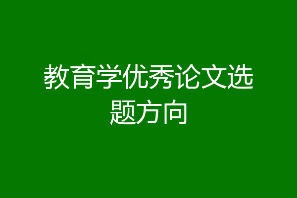 教育学优秀论文选题方向