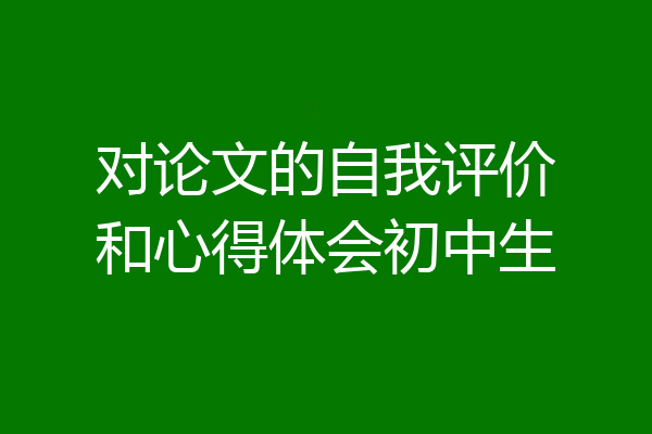 对论文的自我评价和心得体会初中生