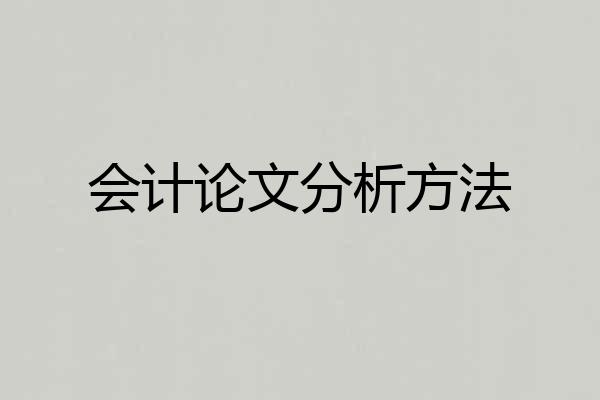 会计论文分析方法