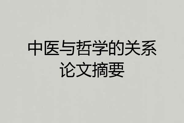 中医与哲学的关系论文摘要