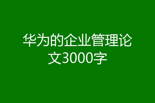 华为的企业管理论文3000字