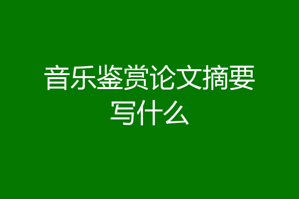 音乐鉴赏论文摘要写什么