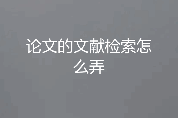 论文的文献检索怎么弄
