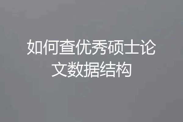 如何查优秀硕士论文数据结构