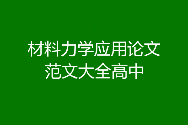 材料力学应用论文范文大全高中