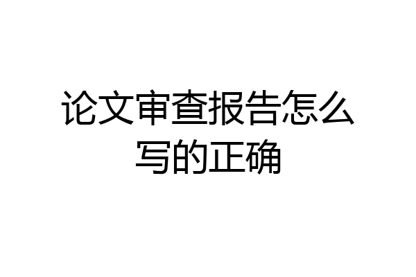 论文审查报告怎么写的正确