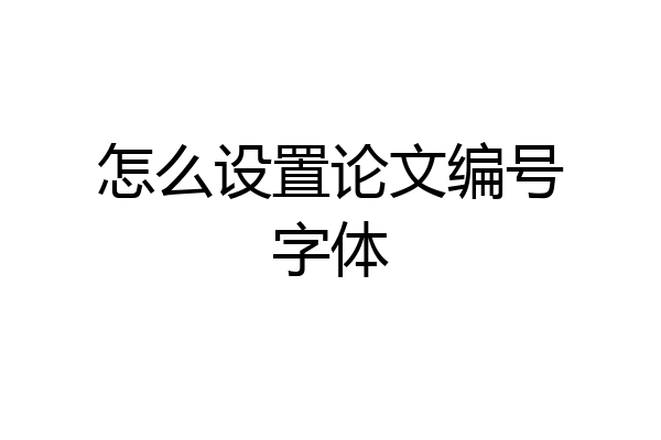 怎么设置论文编号字体
