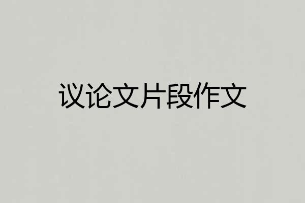 议论文片段作文