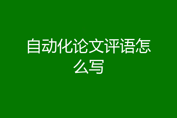 自动化论文评语怎么写