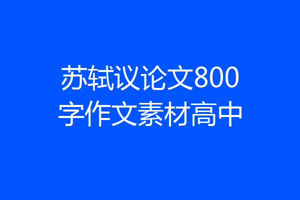苏轼议论文800字作文素材高中