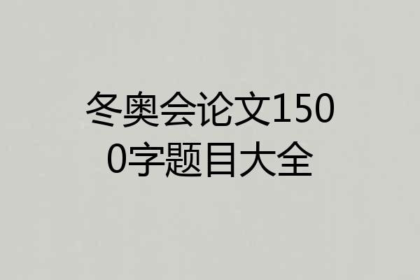 冬奥会论文1500字题目大全