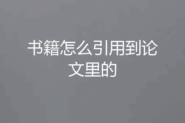 书籍怎么引用到论文里的