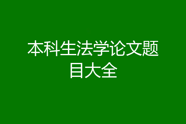 本科生法学论文题目大全