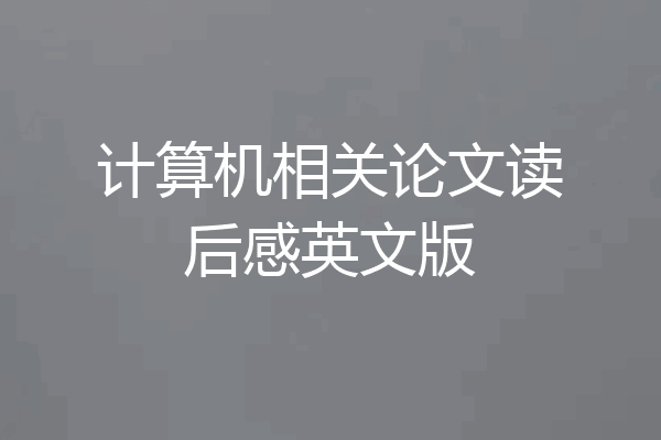 计算机相关论文读后感英文版