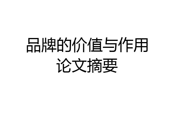 品牌的价值与作用论文摘要