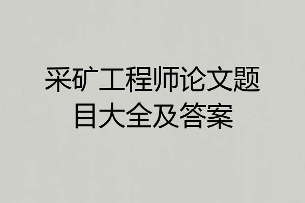 采矿工程师论文题目大全及答案